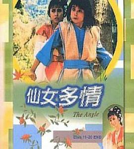 仙女多情 第03集