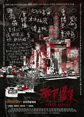 都市惧集 第02集