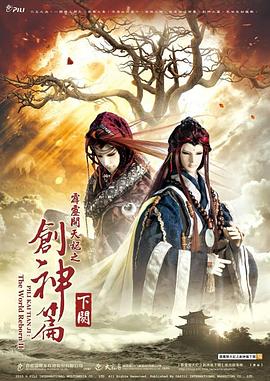 霹雳开天记之创神篇下阕 第02集