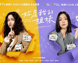 妳是我的姐妹 第16集