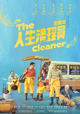 人生清理员2024 第09集(大结局)