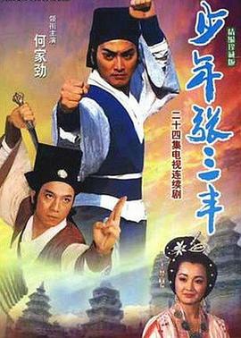 少年张三丰1991 第18集