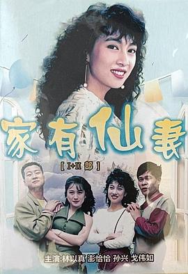 家有仙妻第一部 第19集