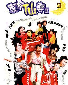 家有仙妻第二部 第29集