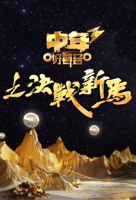 中年好声音3(全集)