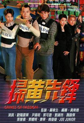 扫黄先锋国语 第17集