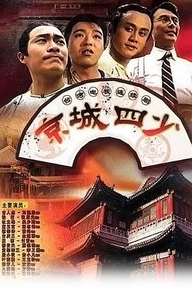 京城四少1991 第02集