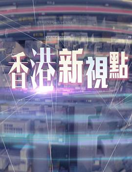 香港新视点(全集)