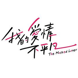 我的爱情不平凡 第09集