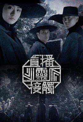 直播灵接触第二季(全集)