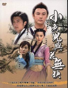 小鱼儿与花无缺国语 第30集