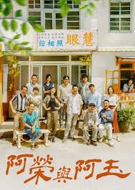 阿荣与阿玉 第03集