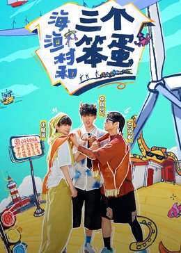 海，渔村和三个笨蛋(全集)
