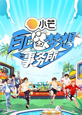 白日梦想事务所(全集)