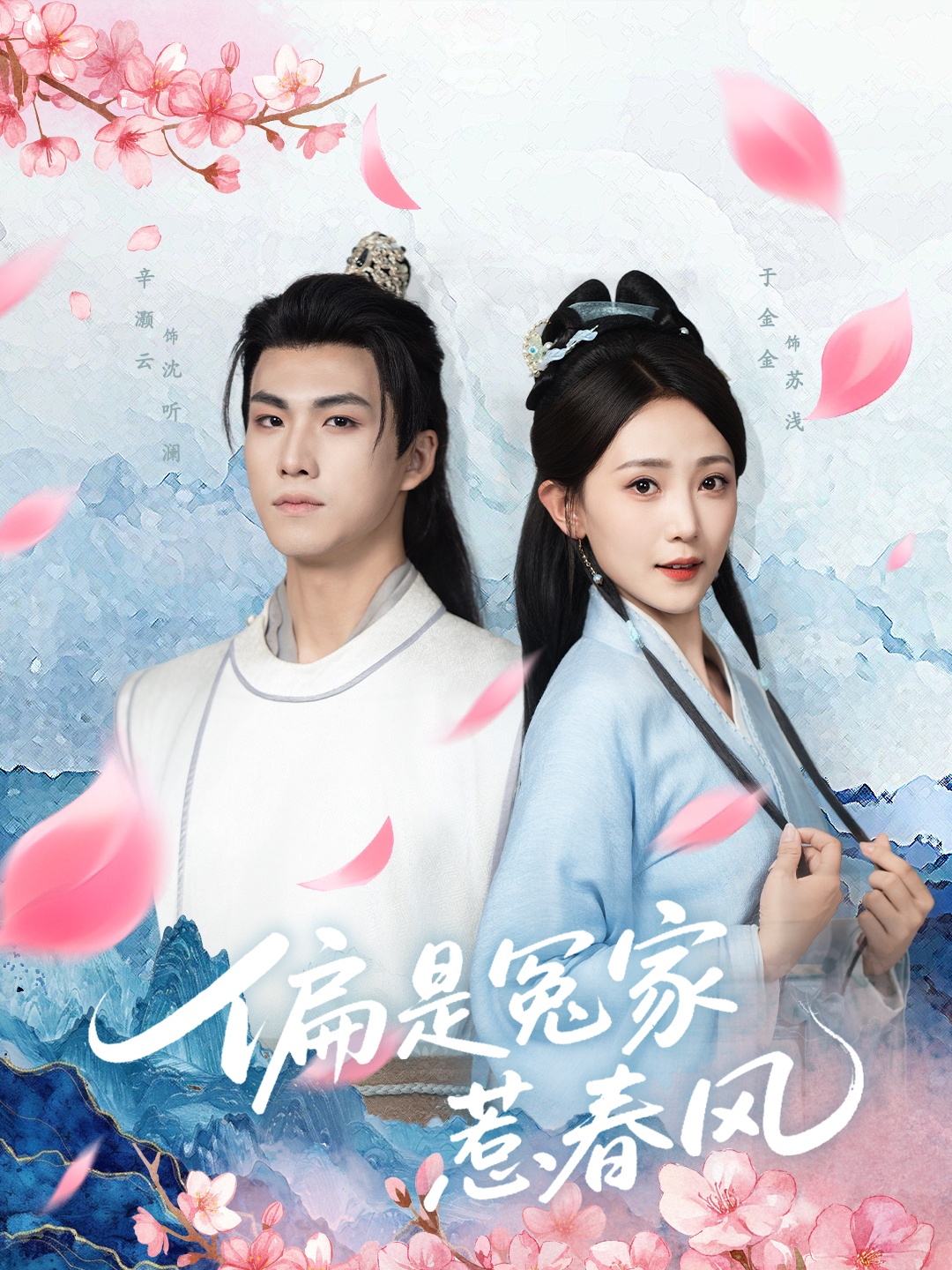 偏是冤家惹春风(全集)