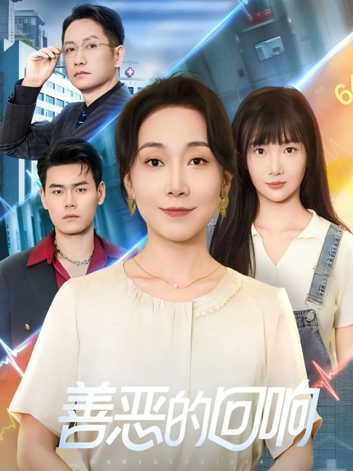 善恶的回响(全集)