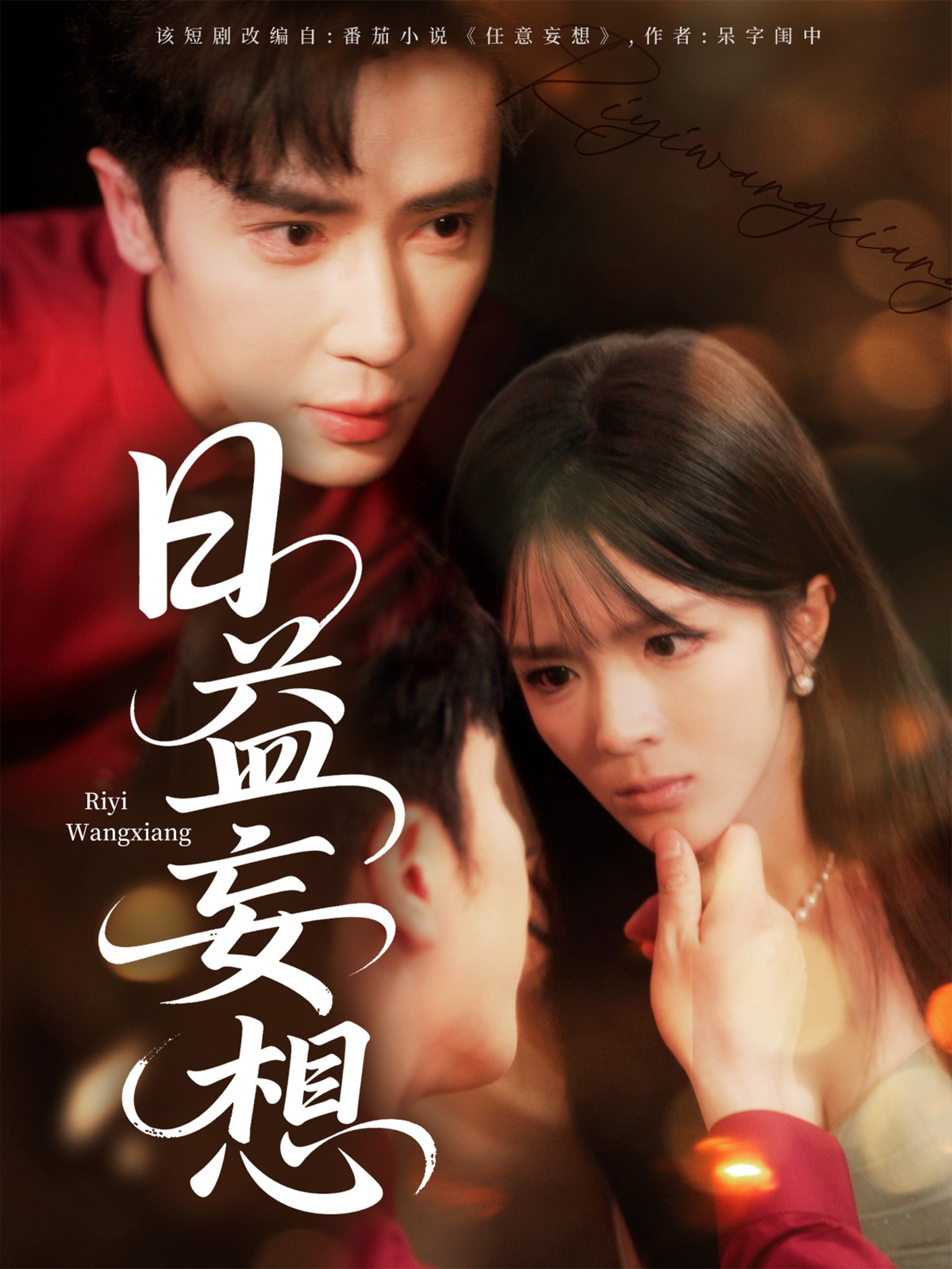 日益妄想(全集)