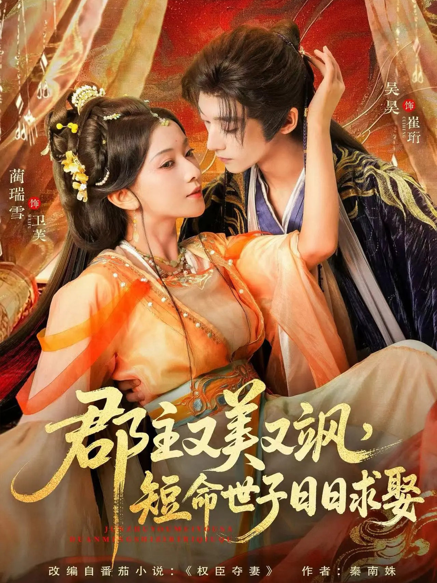 郡主又美又飒，短命世子日日求娶(全集)