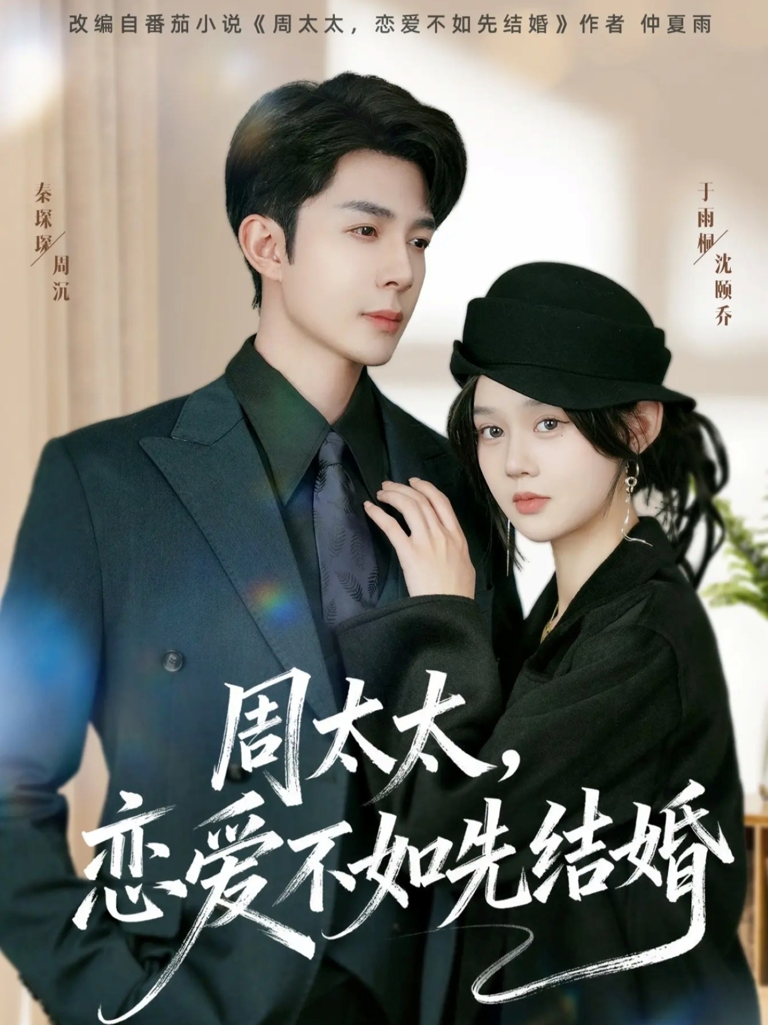 周太太，恋爱不如先结婚(全集)