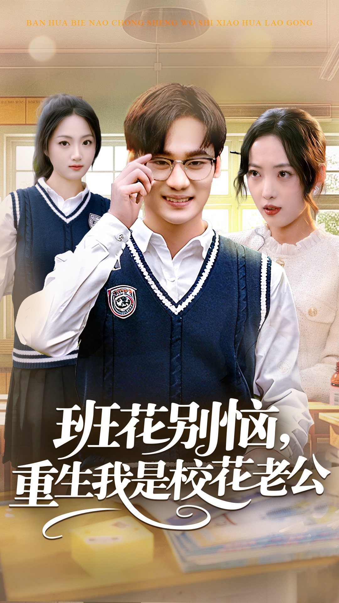 班花别恼，重生我是校花老公(全集)