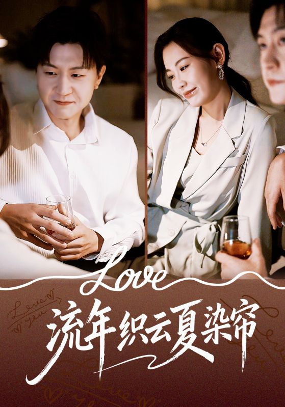 流年织云夏染帘(全集)
