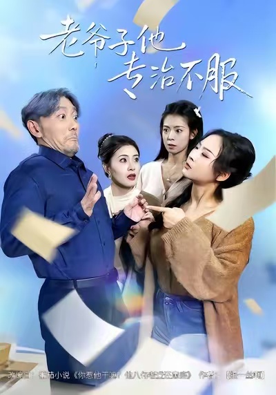 老爷子他专治不服(全集)