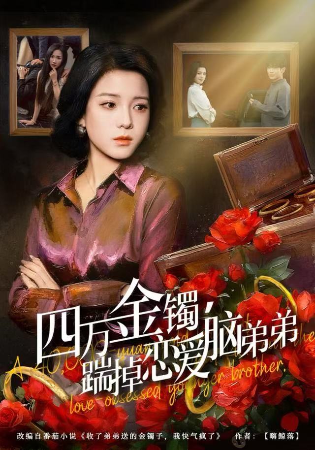 四万金镯，踹掉恋爱脑弟弟(全集)