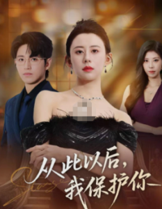 从此以后，我保护你(全集)