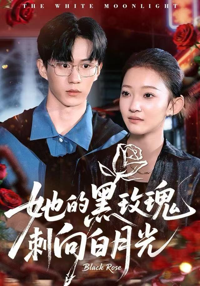 她的黑玫瑰刺向白月光(全集)