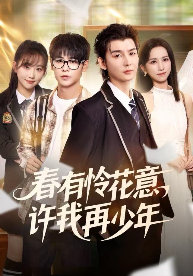 春有怜花意，许我再少年(全集)