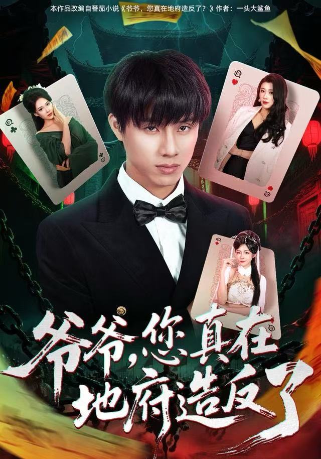爷爷，您真在地府造反了(全集)