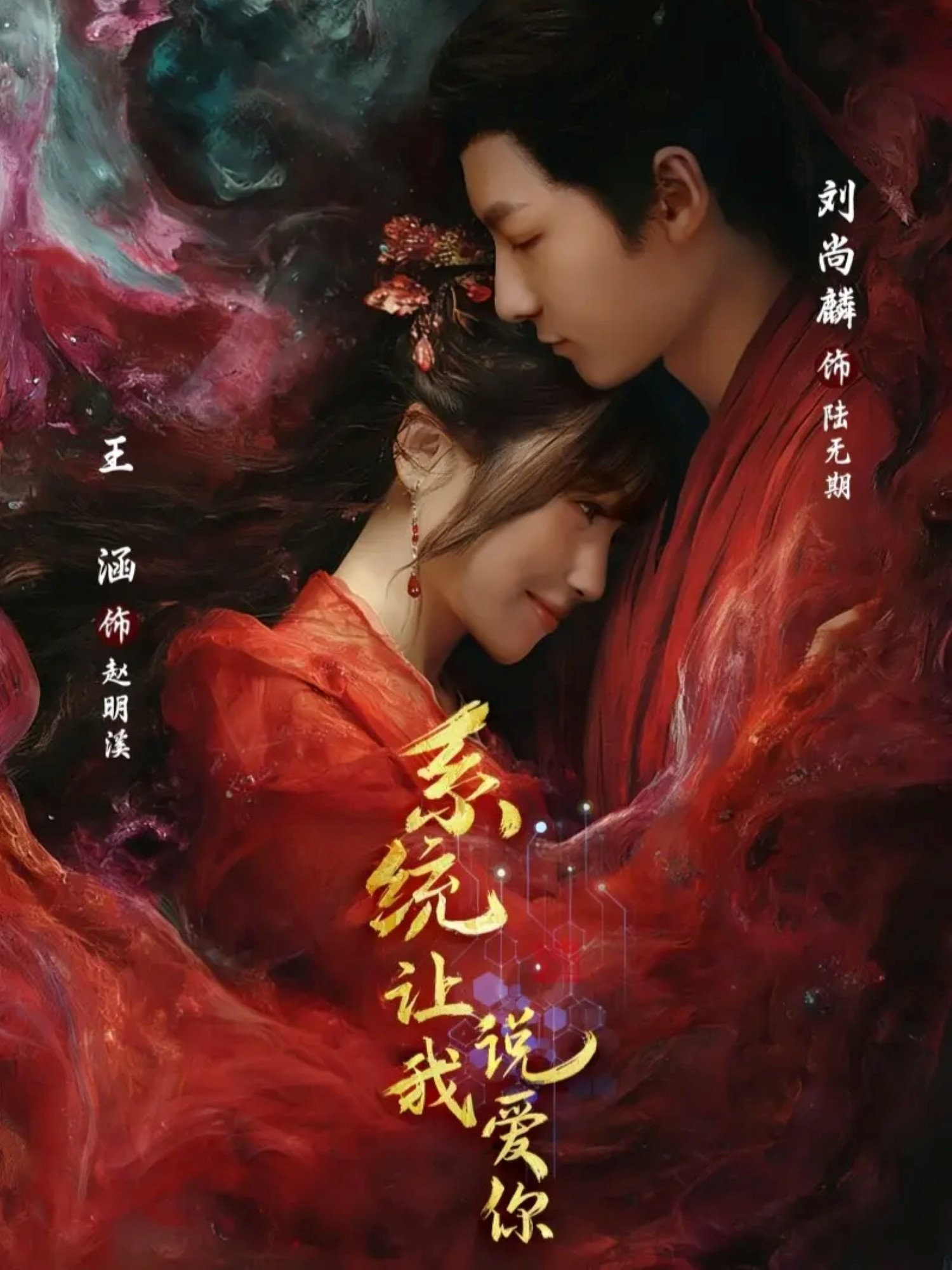 系统让我说爱你(全集)