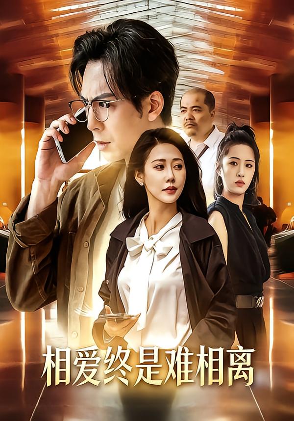 相爱终是难相离(全集)