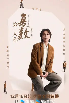 第一人称复数第三季(全集)