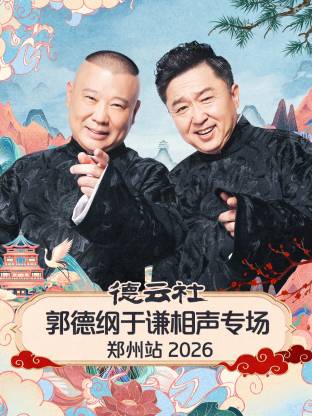 德云社郭德纲于谦相声专场郑州站2026(全集)