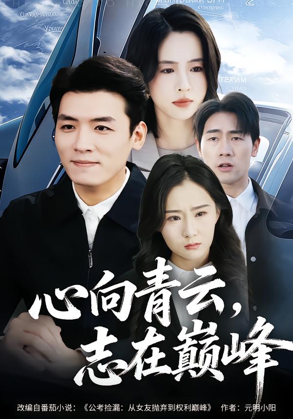 心向青云，志在巅峰(全集)