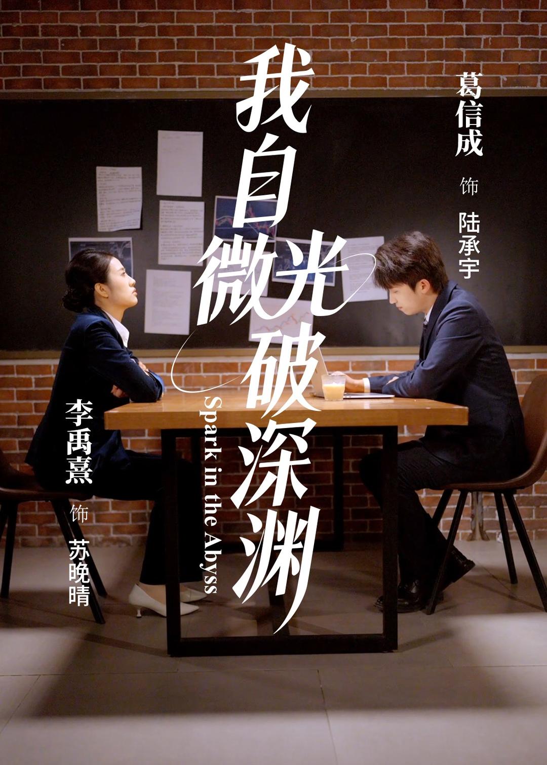 我自微光破深渊(全集)