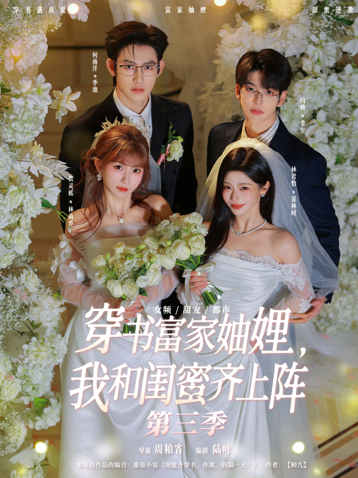 穿书富家妯娌，我和闺蜜齐上阵第三季(全集)