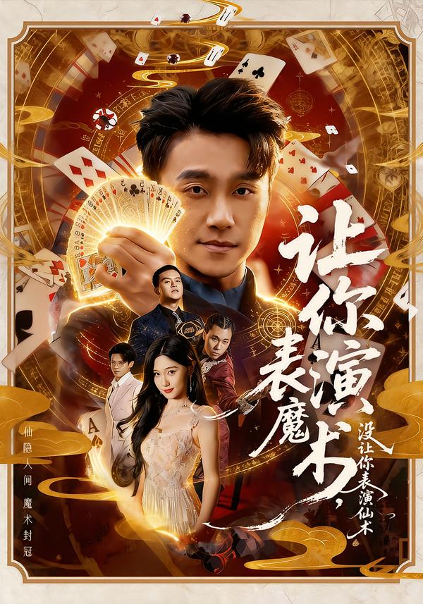 让你表演魔术，没让你表演仙术(全集)