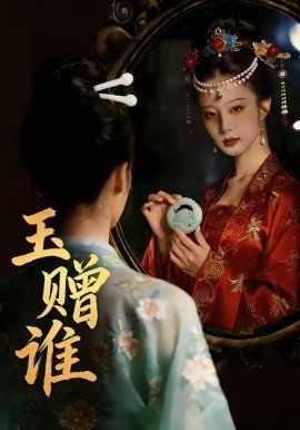 玉赠谁(全集)