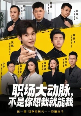 职场大动脉，不是你想裁就能裁(全集)