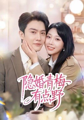 隐婚青梅有点野(全集)