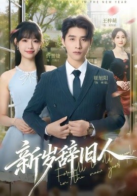 新岁辞旧人(全集)