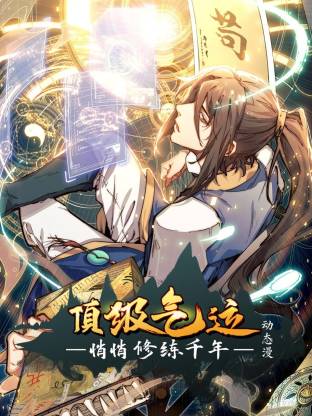 顶级气运，悄悄修练千年动态漫