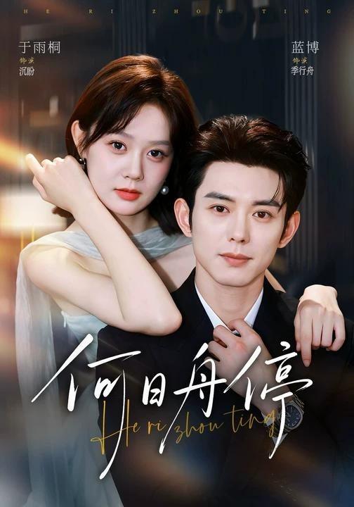何日舟停(全集)