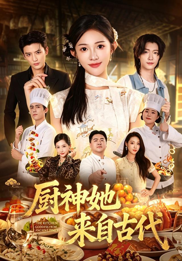 厨神她来自古代(全集)
