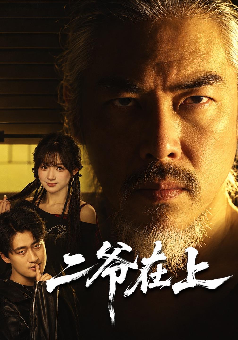 二爷在上(全集)