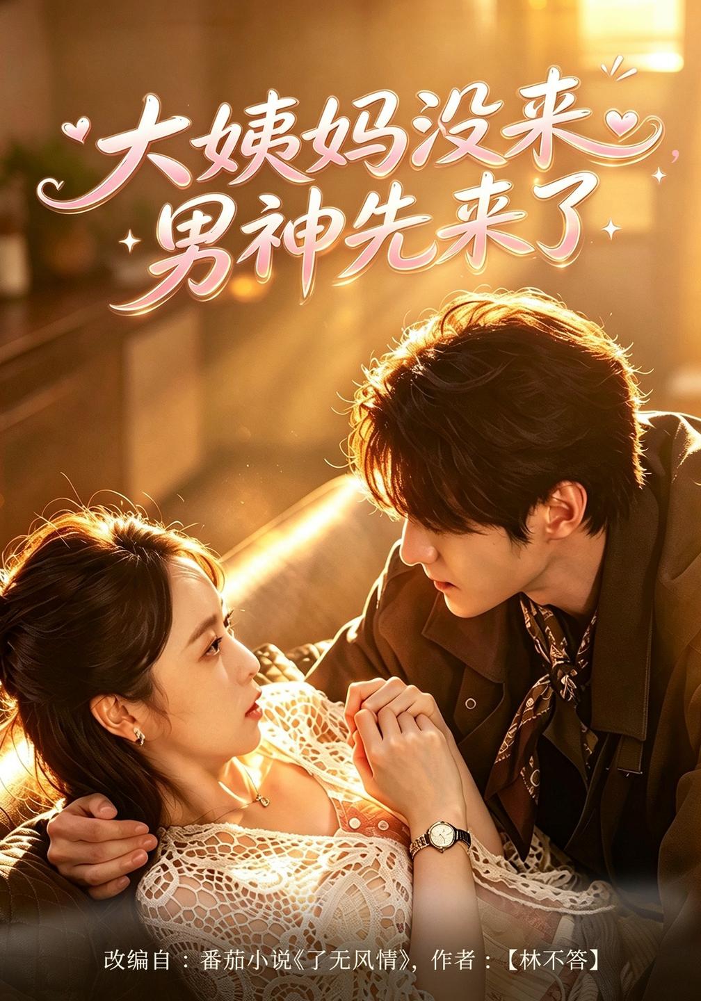 大姨妈没来，男神先来了(全集)