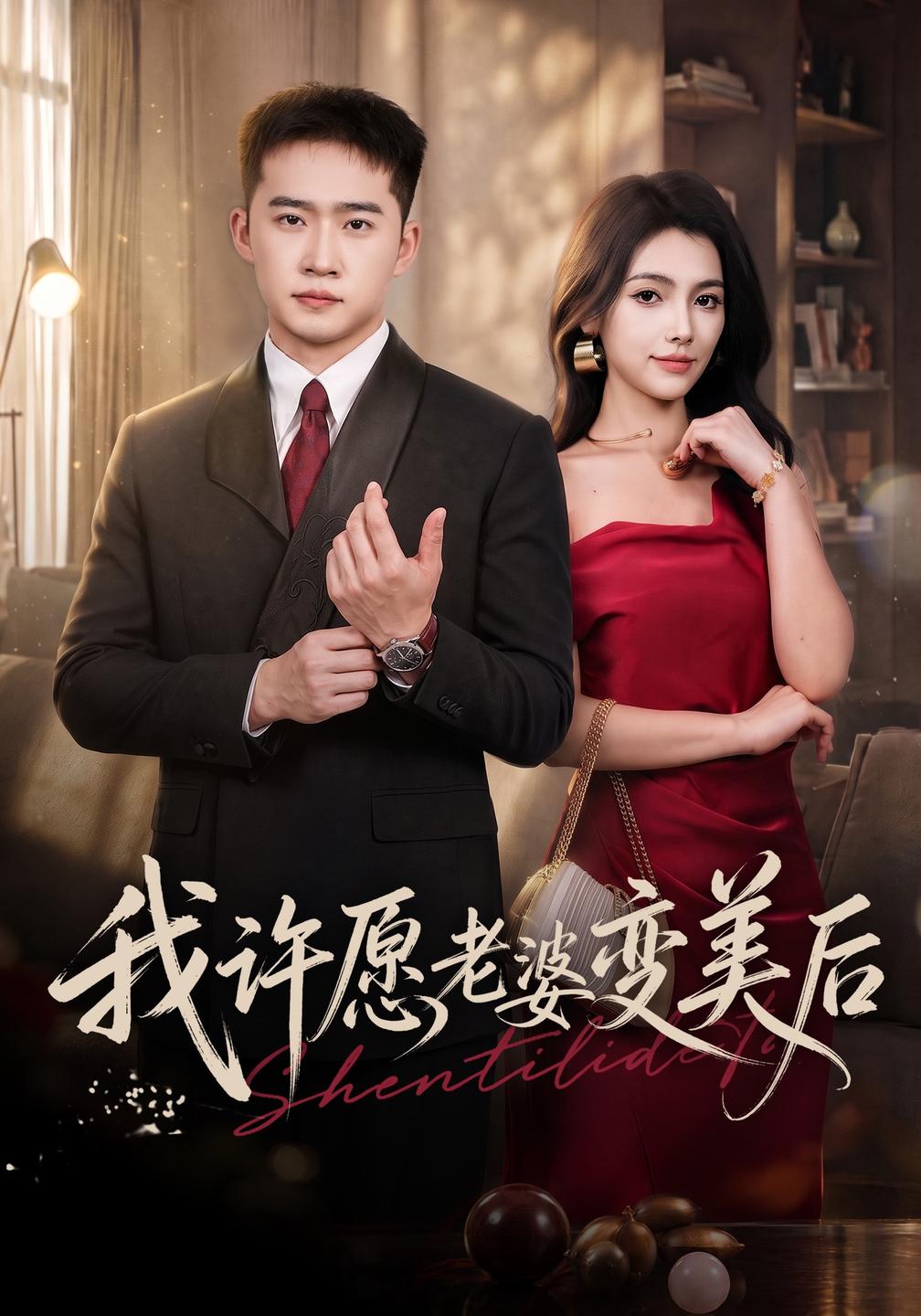 我许愿老婆变美后(全集)