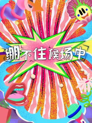 绷不住候场中 第01集